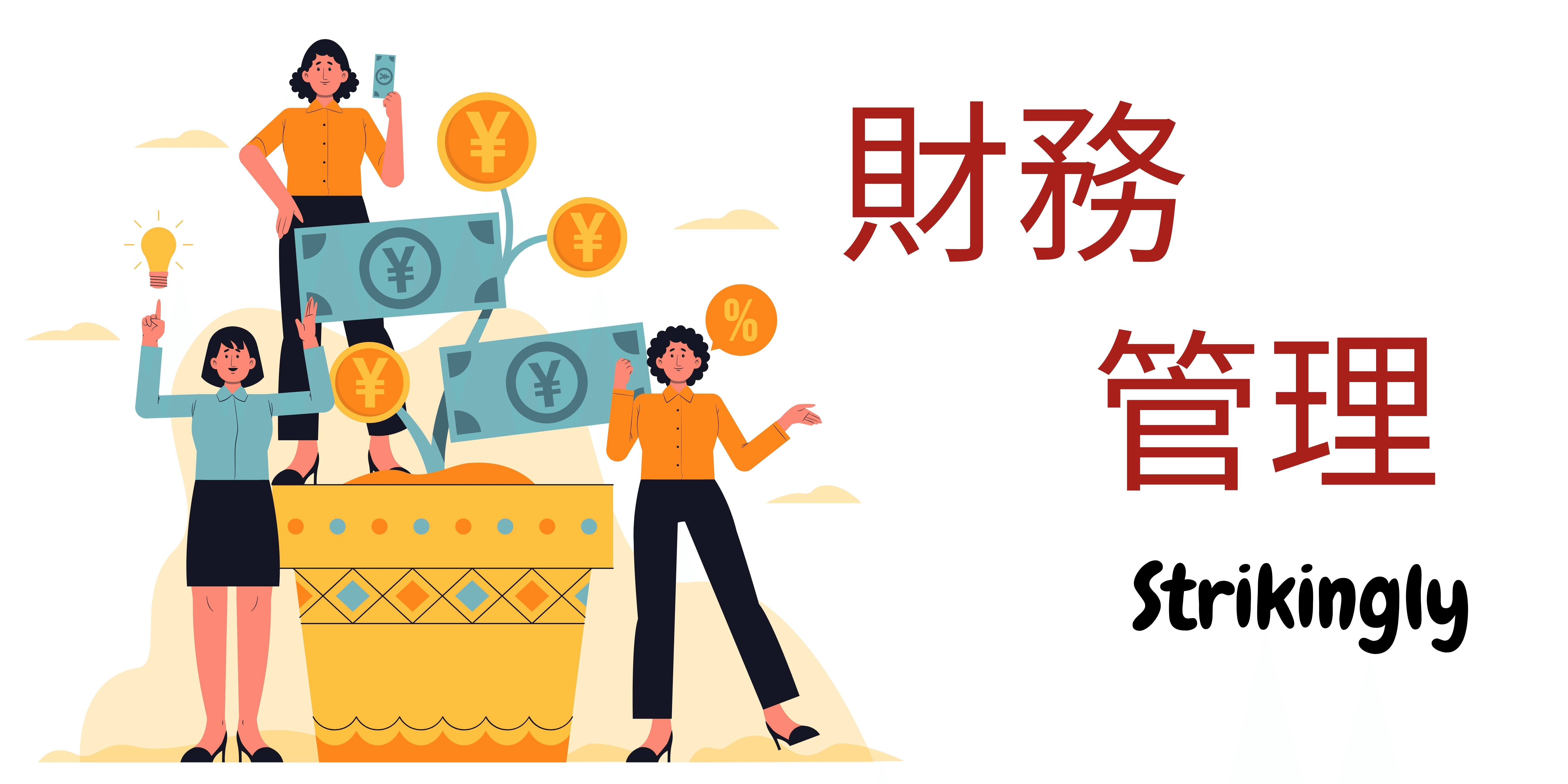 財務管理 財務管理